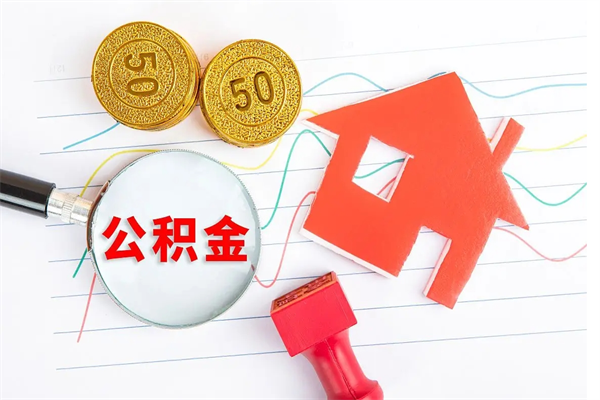 祁阳老家买房提取公积金（老家有房能提公积金吗）