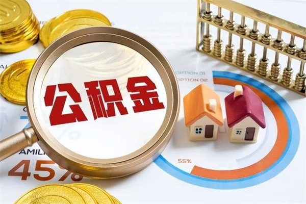 祁阳泰州离职公积金提取（离开泰州公积金怎么取出来）