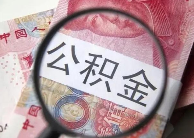 祁阳找人代取公积金8000可以取吗（找人代取公积金需要多少钱手续费）